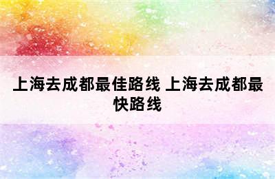 上海去成都最佳路线 上海去成都最快路线